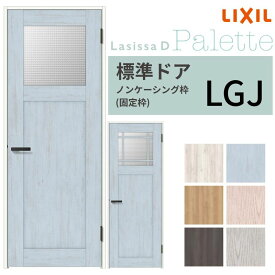 LIXIL 室内ドア ラシッサD パレット ノンケーシング枠 LGJ 片開き 旗丁番仕様 錠付き/錠なし 05520/0620/06520/07720/0820/0920 ガラスタイプ リクシル 建具 DIY