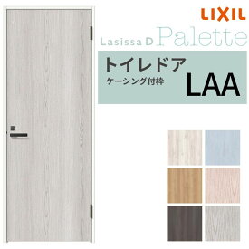 LIXIL トイレドア ラシッサD パレット ケーシング付枠 LAA 片開き 旗丁番仕様 採光窓/表示鍵付き 05520/0620/06520/07720/0820/0920 リクシル 建具 交換 DIY