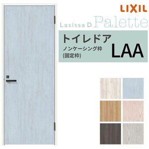 LIXIL トイレドア ラシッサD パレット ノンケーシング枠 LAA 片開き 旗丁番仕様 採光窓/表示鍵付き 05520/0620/06520/07720/0820/0920 リクシル 建具 交換 DIY