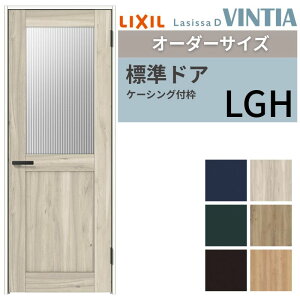【オーダーサイズ 】 LIXIL 室内ドア ラシッサD ヴィンティア ケーシング付枠 LGH 片開き 旗丁番仕様 W597〜957×H1740〜2425mm ガラスタイプ リクシル 建具