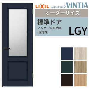 【オーダーサイズ 】 LIXIL 室内ドア ラシッサD ヴィンティア ノンケーシング枠 LGY 片開き 旗丁番仕様 W597〜957×H1740〜2425mm ガラスタイプ リクシル 建具