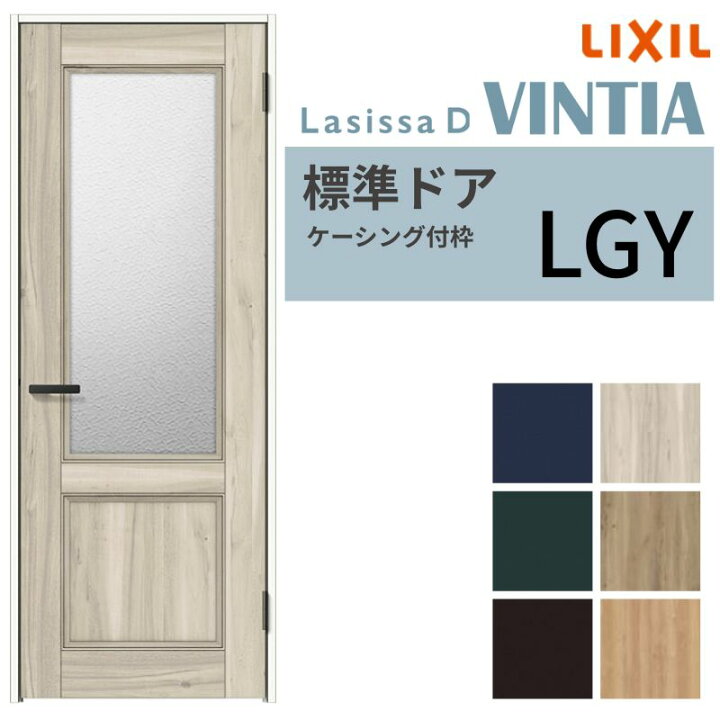 楽天市場】LIXIL 室内ドア ラシッサD ヴィンティア ケーシング付枠 LGY 