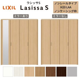 LIXIL クローゼット扉 ドア 4枚 折れ戸 ラシッサS ノンレールタイプ LAA 把手付 ノンケーシング枠 1220/13M20/1620/1720/18M20 ミラー付/なし リフォーム DIY