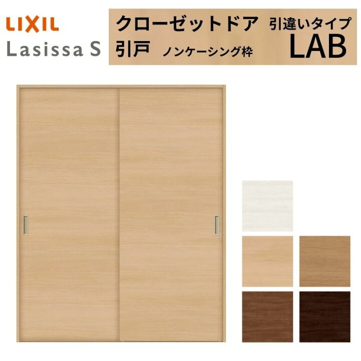 楽天市場】LIXIL クローゼット扉 ドア ラシッサS 引き戸 引違いタイプ 