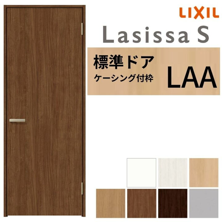 楽天市場】LIXIL 室内ドア ラシッサS ケーシング付枠 LAA 片開き 旗丁 
