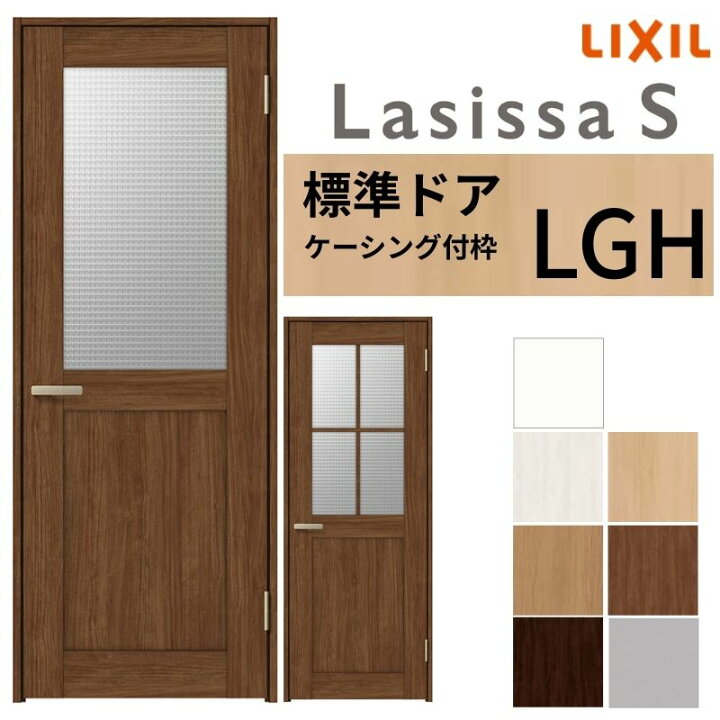 楽天市場】LIXIL 室内ドア ラシッサS ケーシング付枠 LGH 片開き 旗丁 