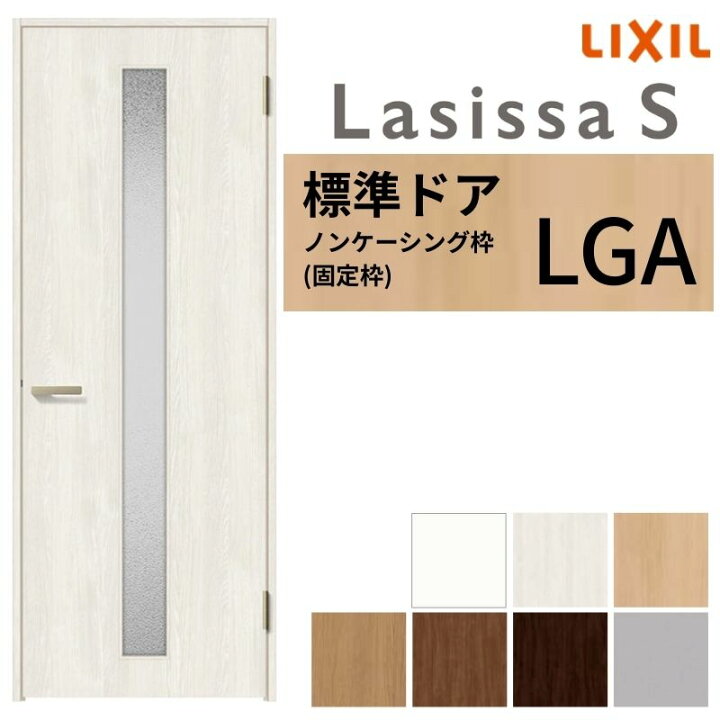 楽天市場】LIXIL 室内ドア ラシッサS ノンケーシング枠 LGA 片開き 旗 