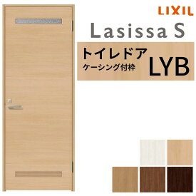 LIXIL トイレドア ラシッサS ケーシング付枠 LYB 片開き 旗丁番仕様 鍵 採光窓付 05520/0620/06520/07720/0820/0920 建具 トイレ 交換 リフォーム DIY