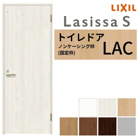 LIXIL トイレドア ラシッサS ノンケーシング枠 LAC 片開き 旗丁番仕様 鍵 採光窓付 05520/0620/06520/07720/0820/0920 建具 トイレ 交換 リフォーム DIY