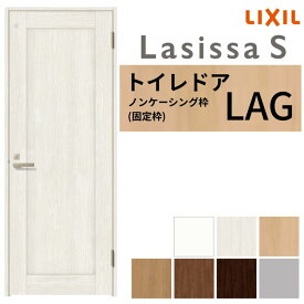 LIXIL トイレドア ラシッサS ノンケーシング枠 LAG 片開き 旗丁番仕様 鍵 採光窓付 05520/0620/06520/07720/0820/0920 建具 トイレ 交換 リフォーム DIY