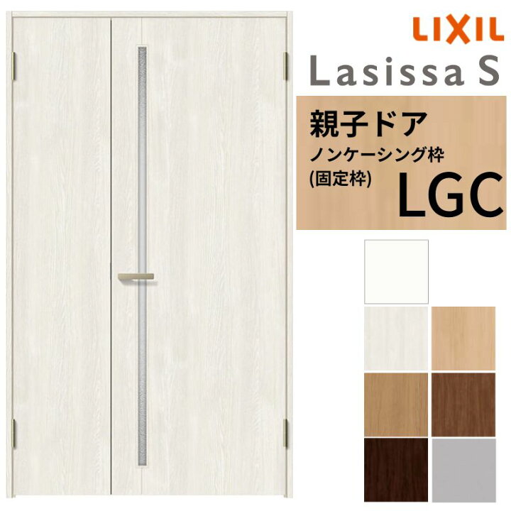 楽天市場】LIXIL 室内ドア 親子ドア ラシッサS ノンケーシング枠 LGC 