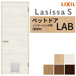 LIXIL ペットドア ラシッサS ノンケーシング枠 LAB 片開き 旗丁番仕様 猫 小型犬 中型犬用 くぐり戸付 07720(W778×2023mm) 建具 交換 リフォーム DIY