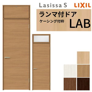 LIXIL ランマ付 室内ドア ラシッサS ケーシング付枠 LAB 片開き 錠付き/錠なし 07724 W778×H2400mm リクシル 建具 リビングドア 交換 リフォーム DIY