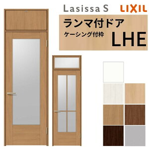 LIXIL ランマ付 室内ドア ラシッサS ケーシング付枠 LHE 片開き 錠付き/錠なし 07724 W778×H2400mm ガラス入り リクシル 建具 リビングドア リフォーム DIY