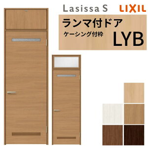 LIXIL ランマ付 室内ドア ラシッサS ケーシング付枠 LYB 片開き 錠付き/錠なし 07724 W778×H2400mm 洗面タイプ リクシル 建具 リビングドア リフォーム DIY