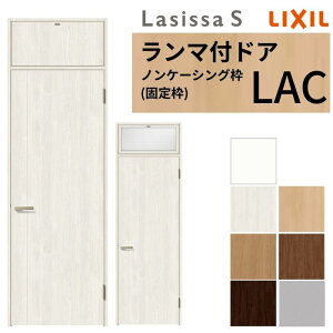 LIXIL ランマ付 室内ドア ラシッサS ノンケーシング枠 LAC 片開き 錠付き/錠なし 07724 W778×H2400mm リクシル 建具 リビングドア 交換 リフォーム DIY