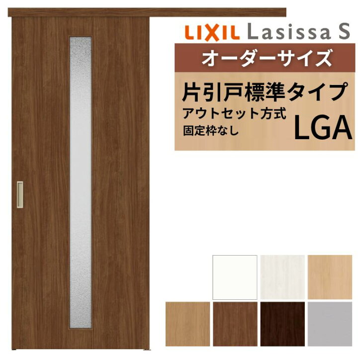 楽天市場】オーダーサイズLIXIL 室内引戸 片引戸 アウトセット 固定枠 