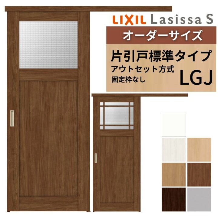 楽天市場】オーダーサイズLIXIL 室内引戸 片引戸 アウトセット 固定枠 