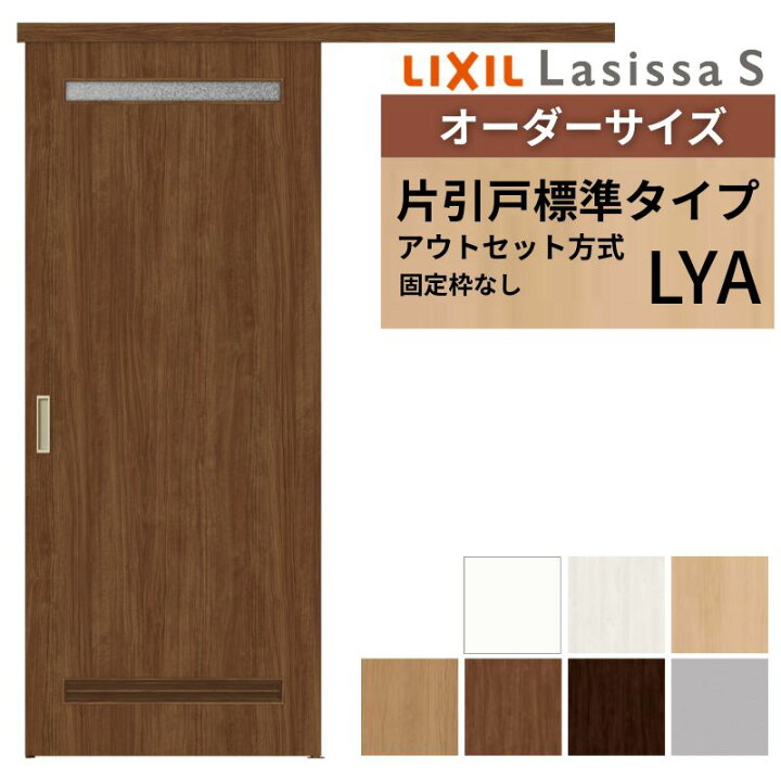 楽天市場】オーダーサイズLIXIL 室内引戸 片引戸 アウトセット 固定枠 