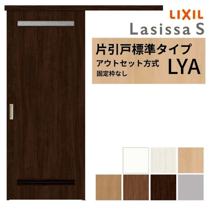 楽天市場】LIXIL 室内引戸 片引戸 アウトセット方式 固定枠なし 