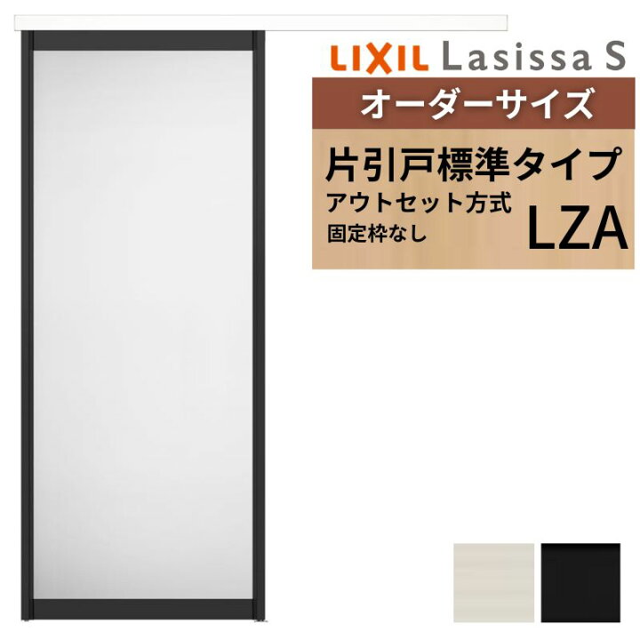 楽天市場】オーダーサイズLIXIL 室内引戸 片引戸 アウトセット 固定枠 