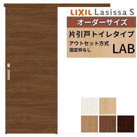 オーダーサイズLIXIL 室内引戸 片引戸 アウトセット 固定枠なし ラシッサS トイレタイプ LAB DW540〜990×DH1700〜2380mm リクシル 建具 交換 DIY