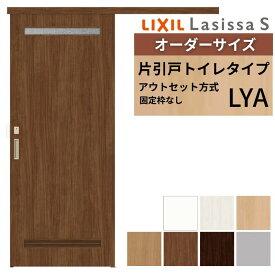 オーダーサイズLIXIL 室内引戸 片引戸 アウトセット 固定枠なし ラシッサS トイレタイプ LYA DW540〜990×DH1700〜2380mm リクシル 建具 交換 DIY