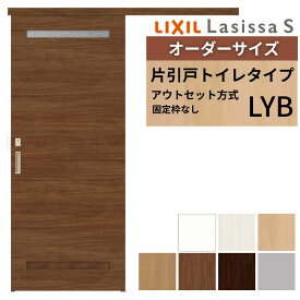 オーダーサイズLIXIL 室内引戸 片引戸 アウトセット 固定枠なし ラシッサS トイレタイプ LYB DW540〜990×DH1700〜2380mm リクシル 建具 交換 DIY