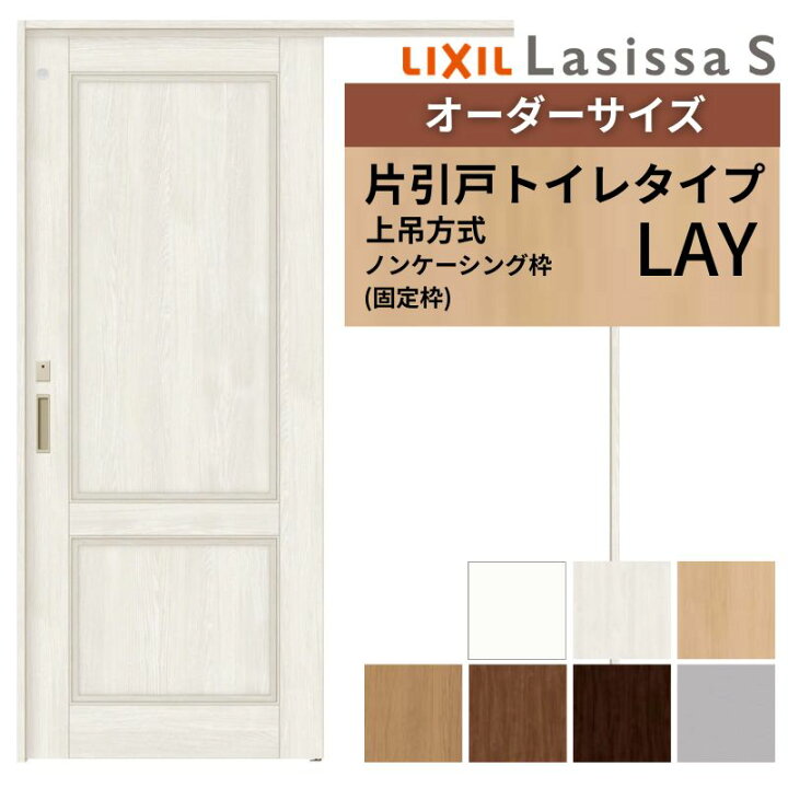 楽天市場】オーダーサイズ LIXIL 室内引戸 上吊方式 片引戸 トイレ 