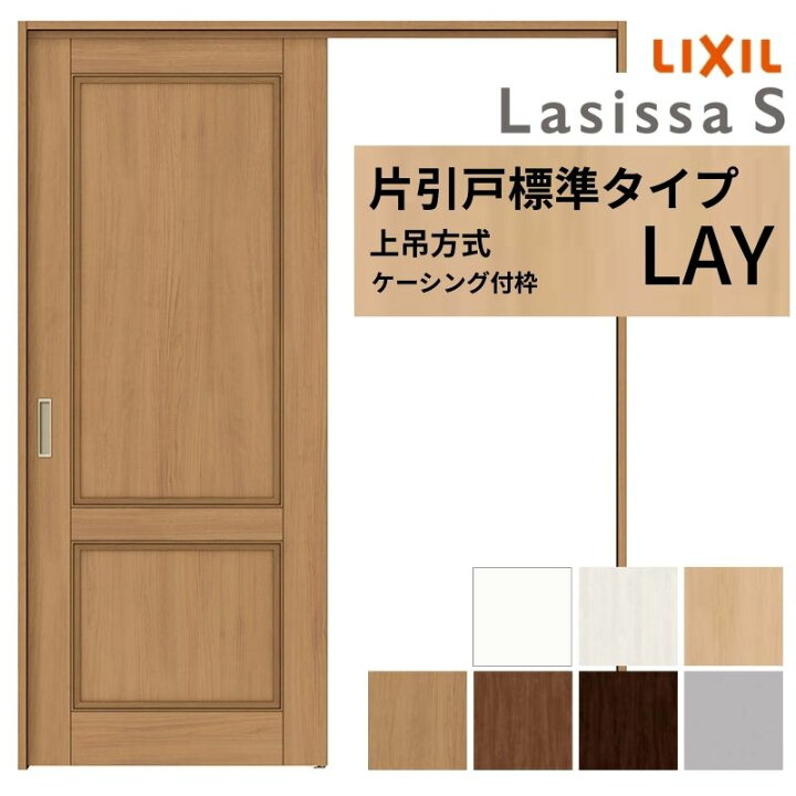 楽天市場】LIXIL 室内引戸 上吊方式 片引戸 標準タイプ ラシッサS 