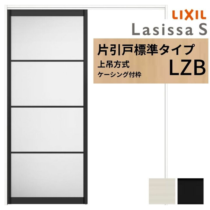 楽天市場】LIXIL 室内引戸 上吊方式 片引戸 標準タイプ ラシッサS 