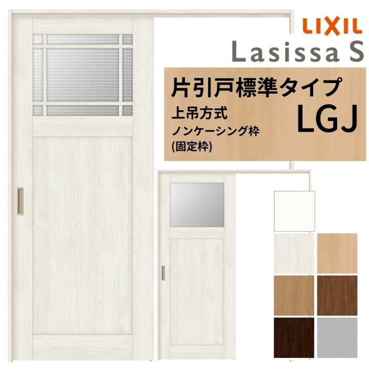 楽天市場】LIXIL 室内引戸 上吊方式 片引戸 標準タイプ ラシッサS 