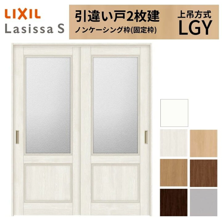 楽天市場】LIXIL 室内引戸 上吊方式 引違い戸 2枚建 ラシッサS ガラス 