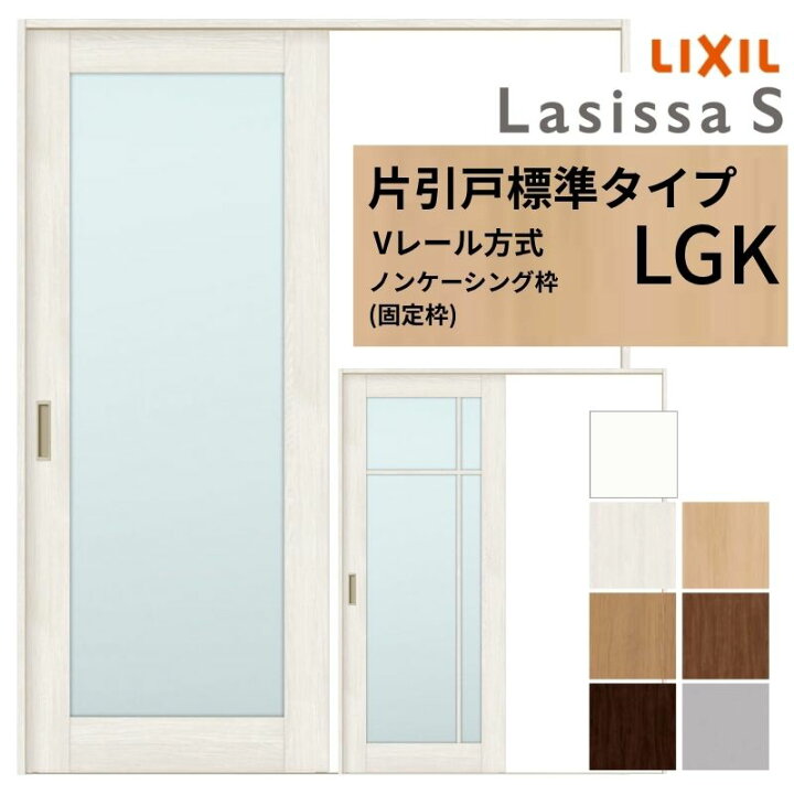 楽天市場】LIXIL ラシッサS 片引戸 標準タイプ Vレール方式 LGK ノン 