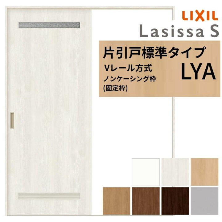 楽天市場】LIXIL ラシッサS 片引戸 標準タイプ Vレール方式 LYA ノン 