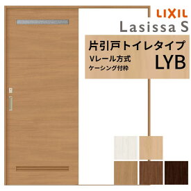 LIXIL ラシッサS 片引戸 トイレタイプ Vレール方式 LYB ケーシング付枠 1220/1320/1420/1620/1820 リクシル 室内引戸 建具 交換 リフォーム DIY
