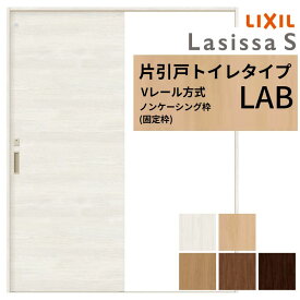 LIXIL ラシッサS 片引戸 トイレタイプ Vレール方式 LAB ノンケーシング枠 1220/1320/1420/1620/1820 リクシル 室内引戸 建具 交換 リフォーム DIY