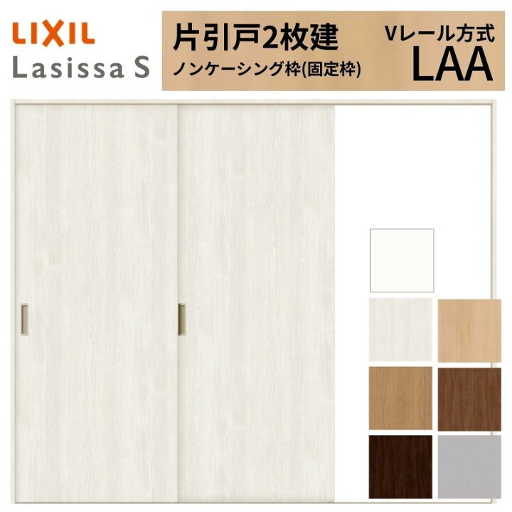楽天市場】LIXIL ラシッサS 片引戸 2枚建 Vレール方式 LAA ノン 