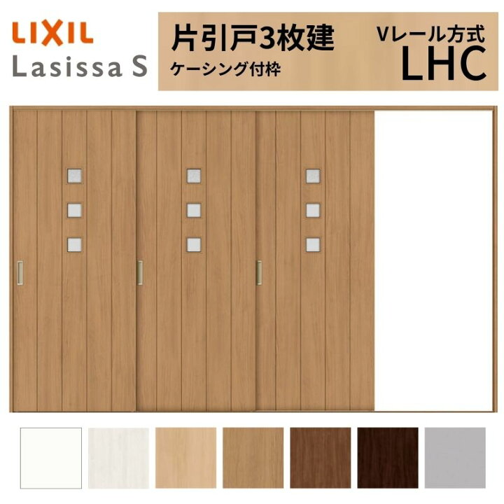 楽天市場】LIXIL ラシッサS 片引戸 3枚建 Vレール方式 LHC ケーシング 