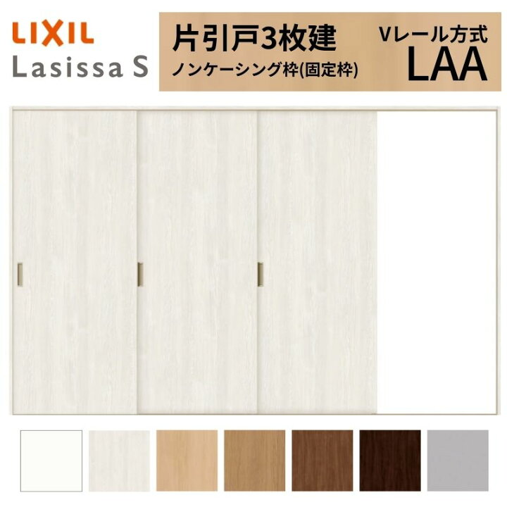 楽天市場】LIXIL ラシッサS 片引戸 3枚建 Vレール方式 LAA ノン 