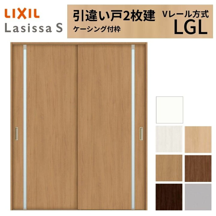 楽天市場】LIXIL 室内引戸 引違い戸 2枚建 ラシッサS ケーシング付枠 V 