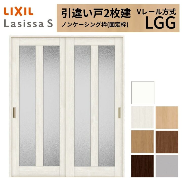 楽天市場】LIXIL 室内引戸 引違い戸 2枚建 ラシッサS ノンケーシング枠 