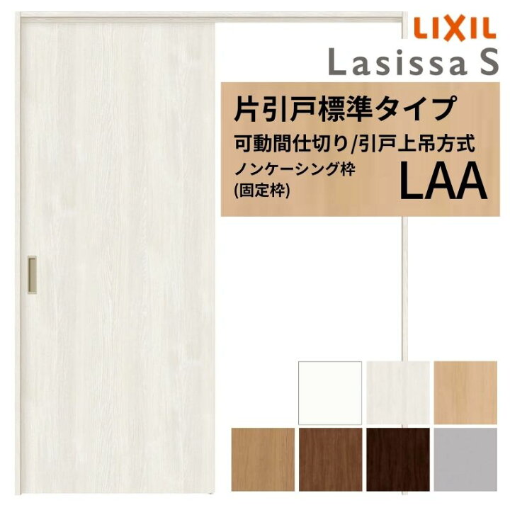 楽天市場】可動間仕切り LIXIL 室内引戸 上吊方式 片引戸標準タイプ 