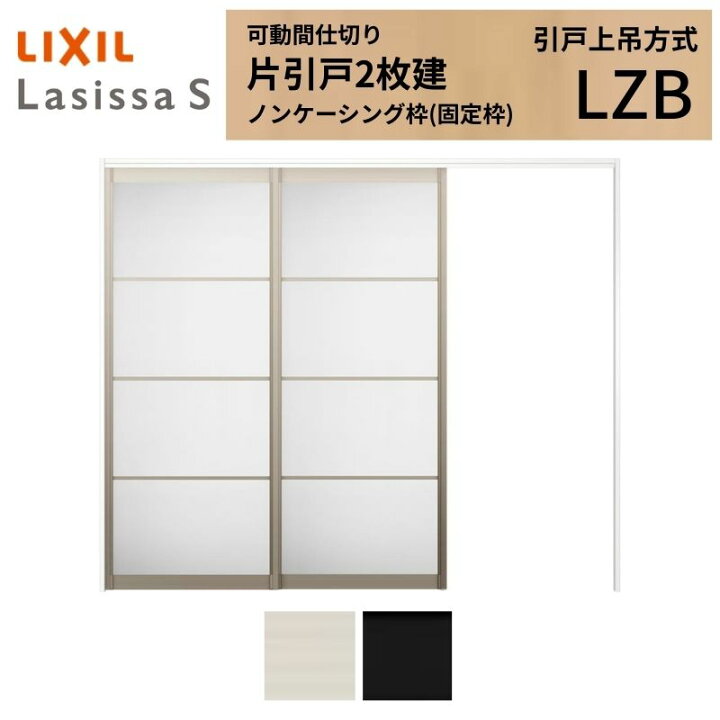 楽天市場】可動間仕切り LIXIL 室内引戸 上吊方式 片引戸2枚建 