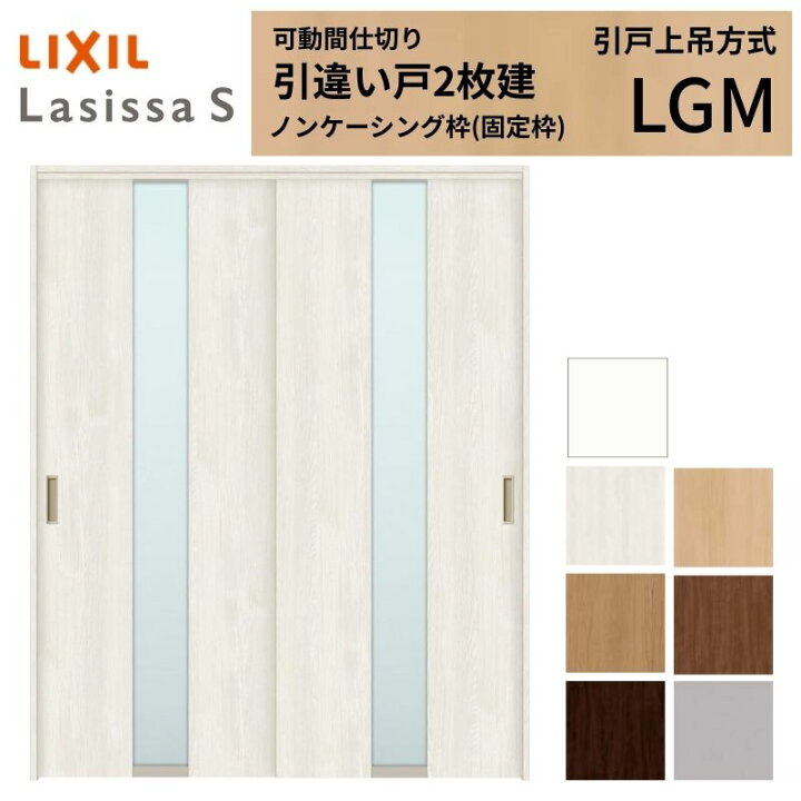 楽天市場】可動間仕切り LIXIL 室内引戸 上吊方式 引違い戸2枚建 