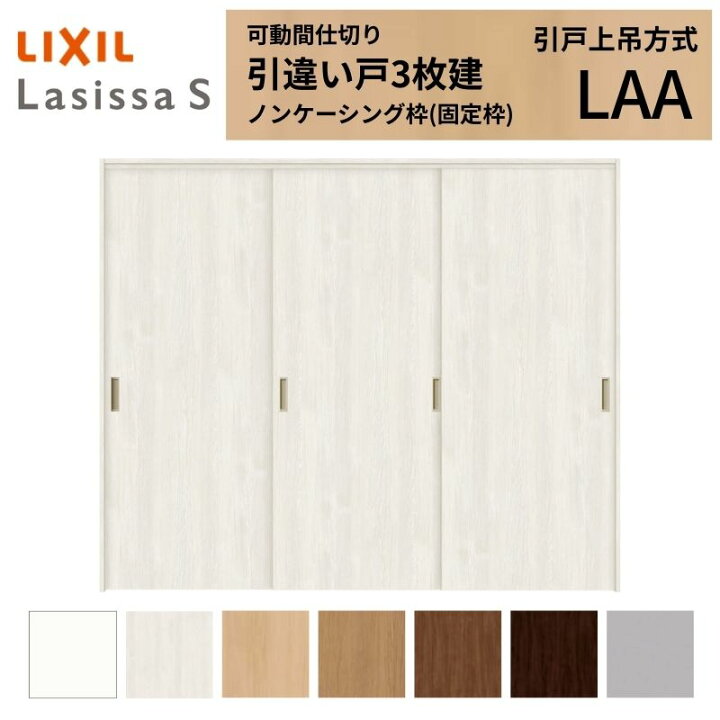 楽天市場】可動間仕切り LIXIL 室内引戸 上吊方式 引違い戸3枚建 
