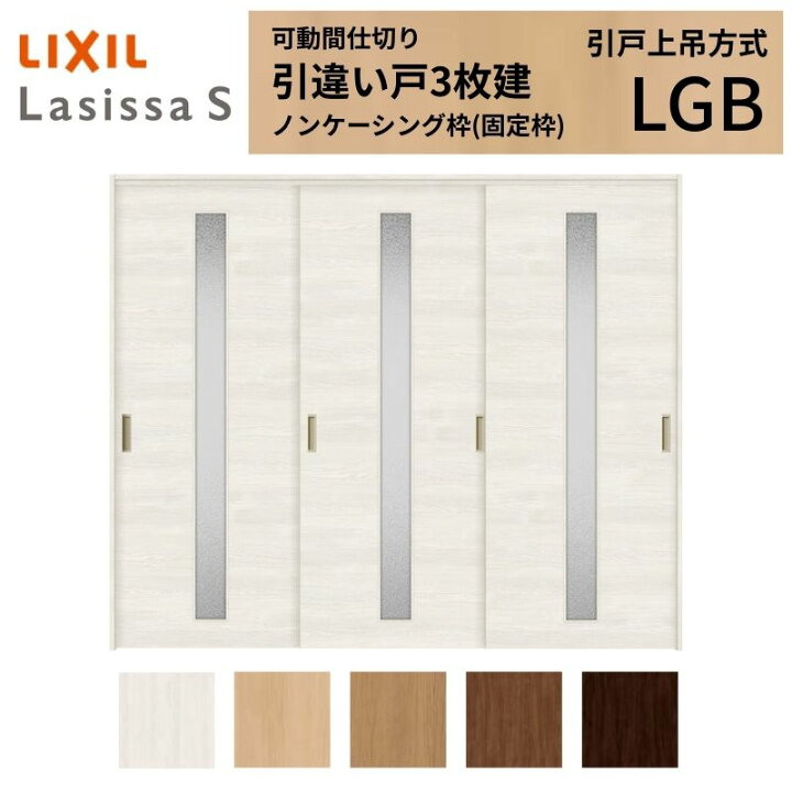 楽天市場】可動間仕切り LIXIL 室内引戸 上吊方式 引違い戸3枚建 