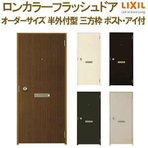 ロンカラーフラッシュドア 半外付型 三方枠 W500〜850×H600〜2071mm ポスト・アイ付 オーダーサイズ 玄関ドア 勝手口ドア リクシル LIXIL リフォーム