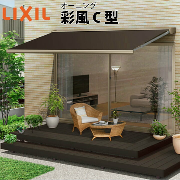 楽天市場 3月はエントリーで全品p10倍 オーニング Lixil リクシル 彩風c型 手動式 ポリエステル 1 0間 間口10mm 出幅1 25m 庇 窓 後付け 雨よけ 雨除け 日除け 日よけ サンシェード 日除けシェード 日よけシェード おしゃれ ベランダ 庭 テラス バルコニー