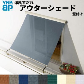 洋風すだれ アウターシェード YKKap 08315 W1000×H1770mm 1枚仕様 壁付け バルコニー手すり付け固定 引き違い窓 引違い 窓 日除け 外側 日よけ